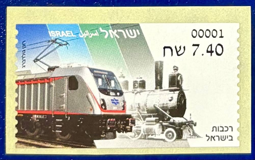Israel – Automatenmarke „Eisenbahnen“