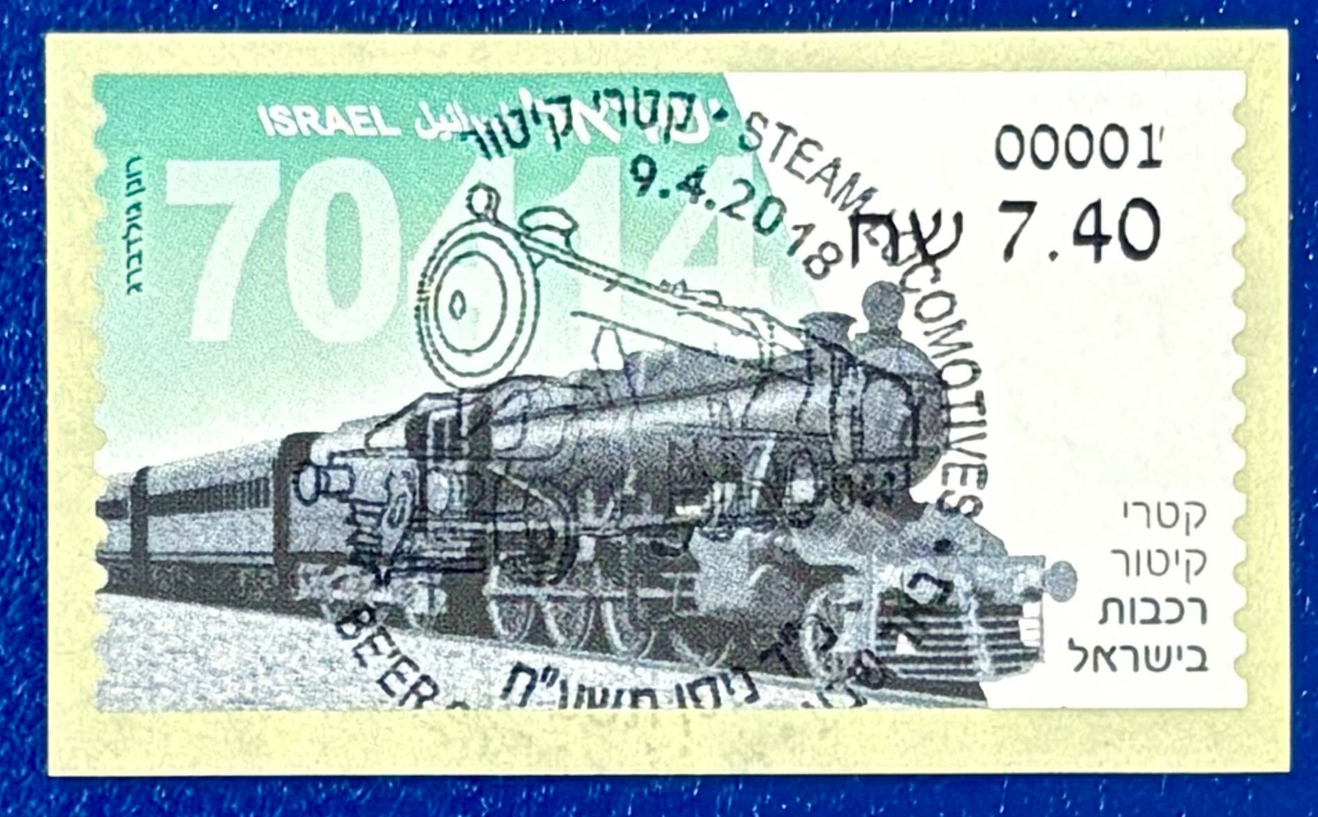 Israel - Automatenmarke gestempelt "Lokomotive"