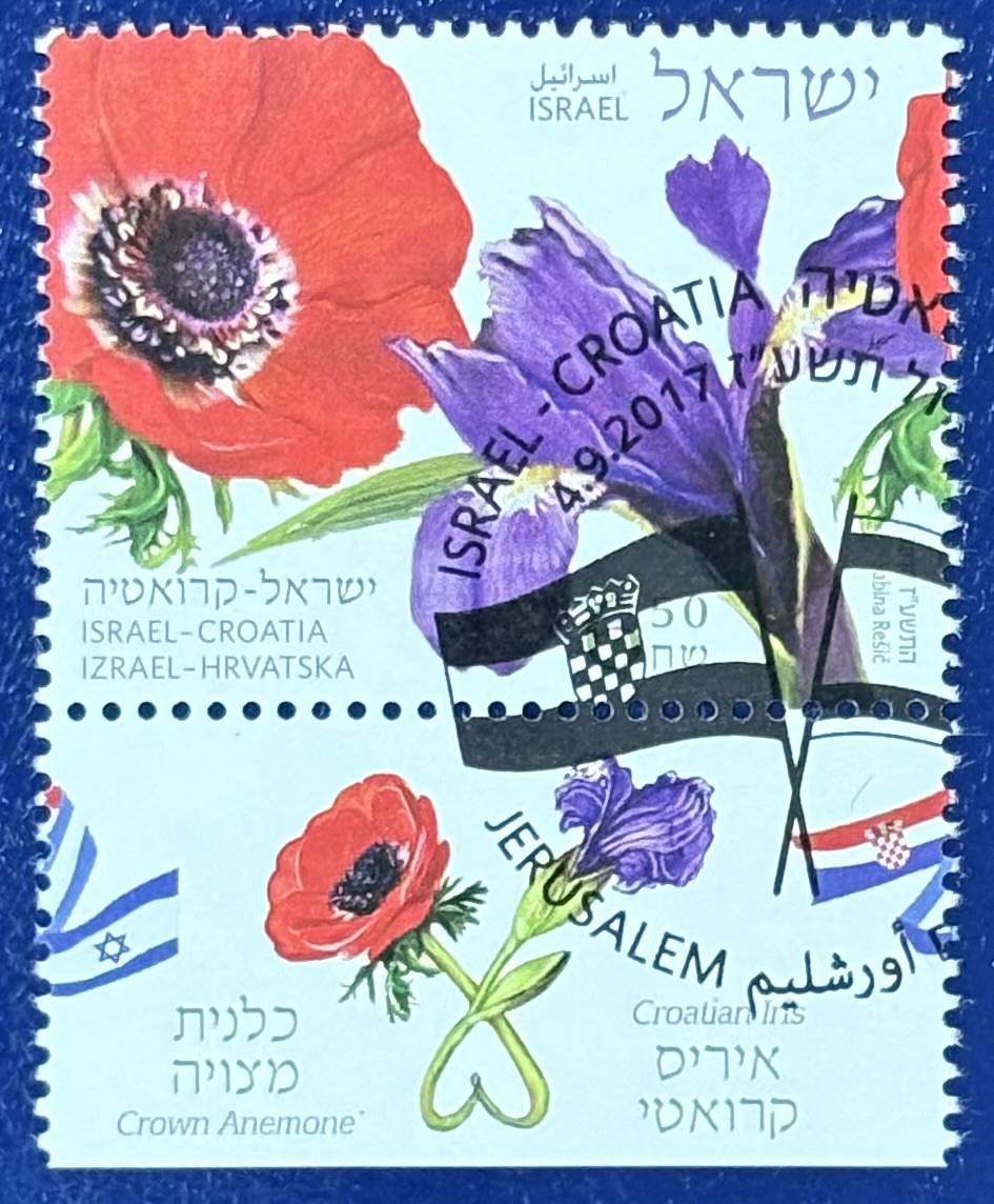 Israel - 1 Wert gestempelt "Freundschaft mit Kroatien"