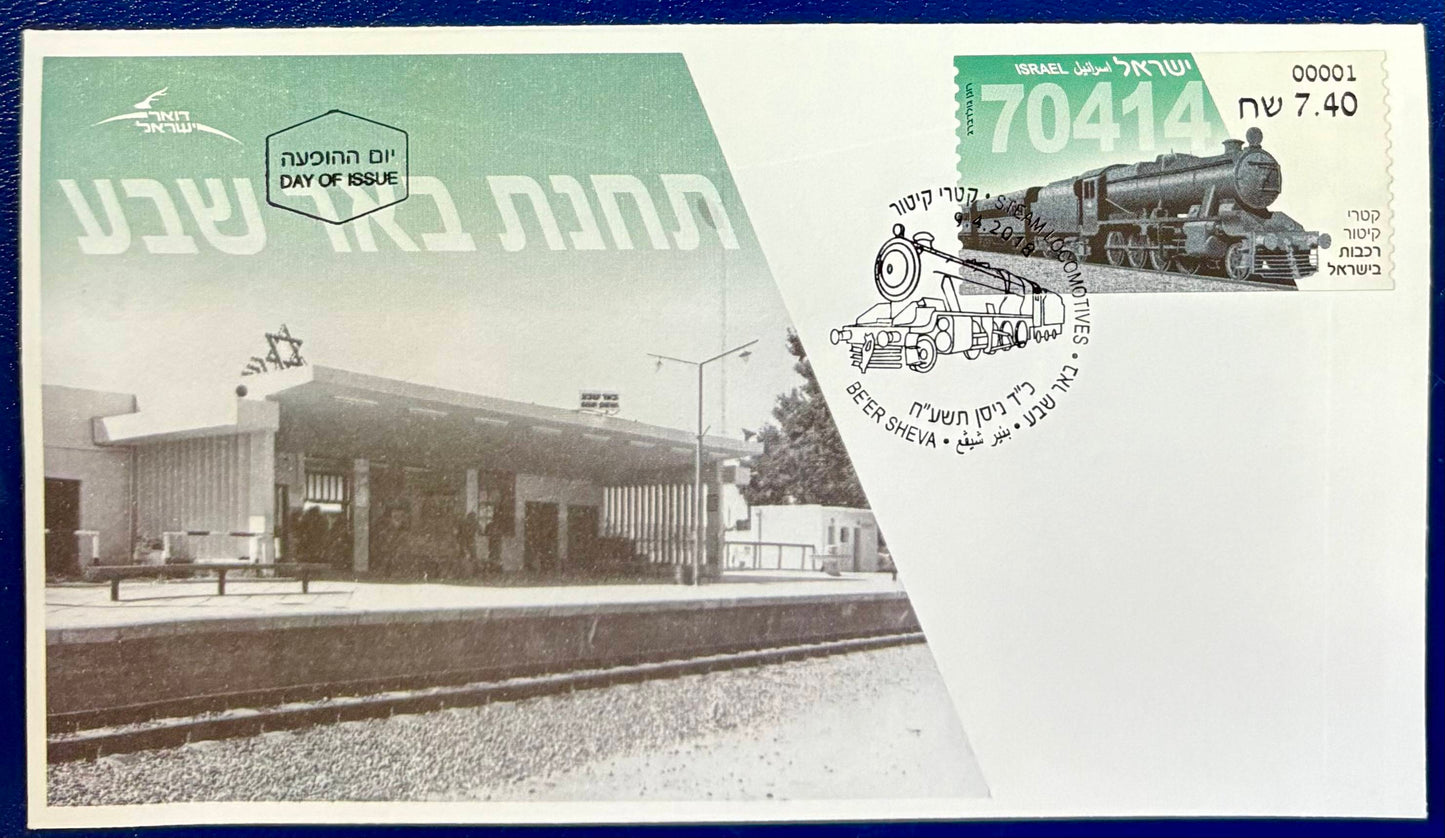 Israel - Ersttagsbrief "Steam Locomotives"