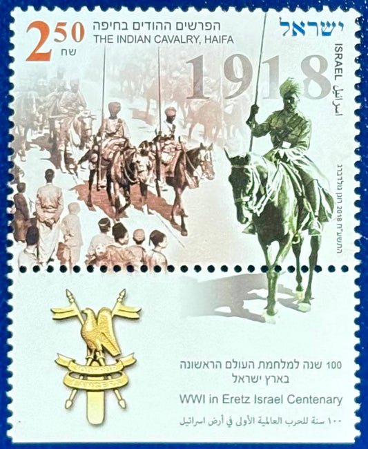 Isreal - Sonderbriefmarke zum 100-jährigen Jubiläum der Battle of Haifa (1918–2018)"